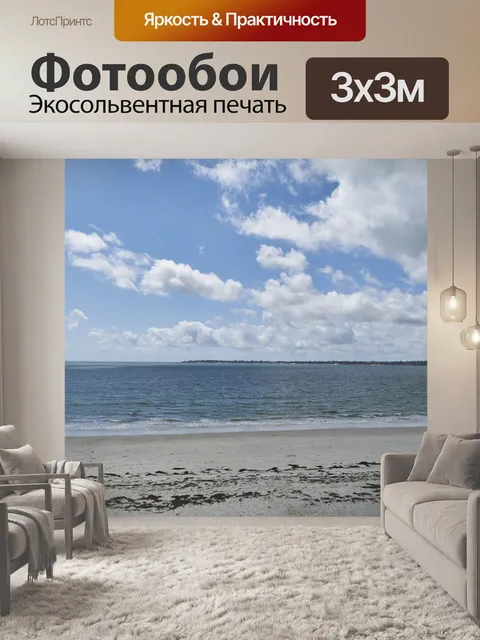 Фотообои Приморский пейзаж