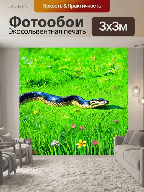 Фотообои анаконда, медленно ползущая через пышный луг, с росой на траве и яркими цветами, ярко указывающими на весну