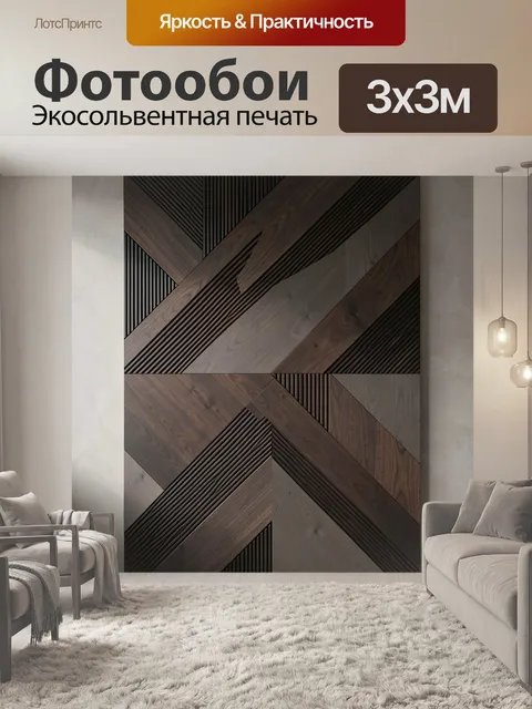 Фотообои Геометрический деревянный орнамент