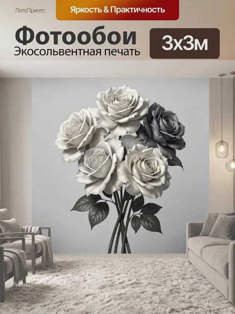 Фотообои Букет роз в монохромной гамме