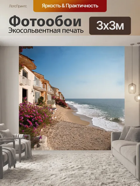 Фотообои раннее утро на побережье, где старинные дома с балконами и цветами выходят прямо на берег