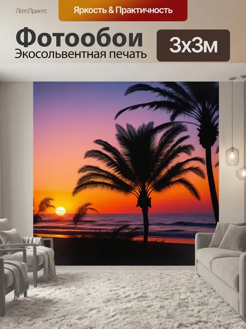 Фотообои пальмы и закат