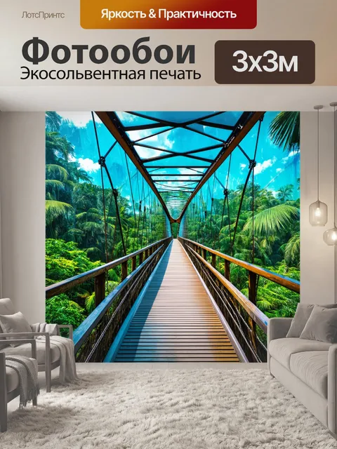 Фотообои мост с прозрачным покрытием, позволяющим взглянуть под него на тропический мир