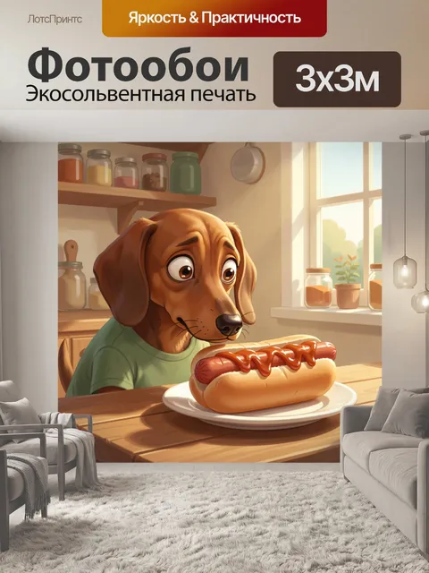 Фотообои Такса с хот-догом на кухне