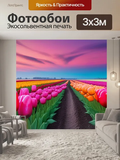 Фотообои пейзаж с тюльпанами и пастельным небом