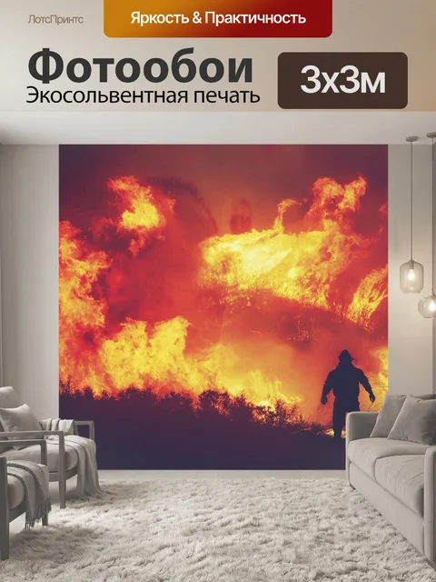 Фотообои Пожар