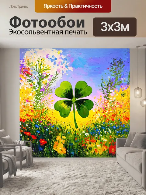 Фотообои четырехлистный клевер, окруженный россыпью ярких цветов и луговых трав, символизирует удачу