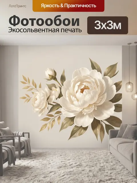 300 × 300 см · Экосольвентная печать