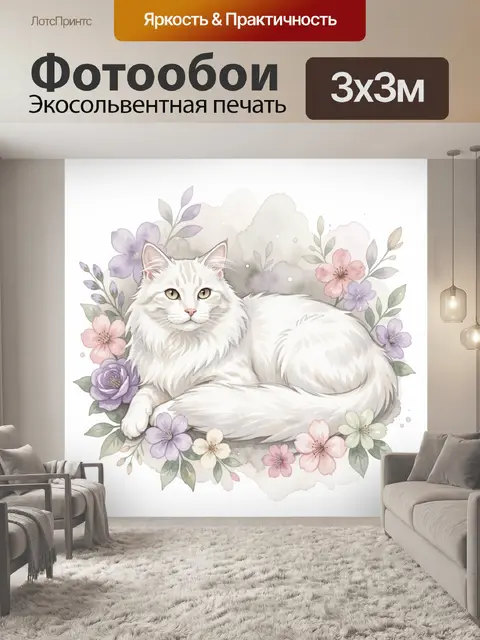 300 × 300 см · Экосольвентная печать