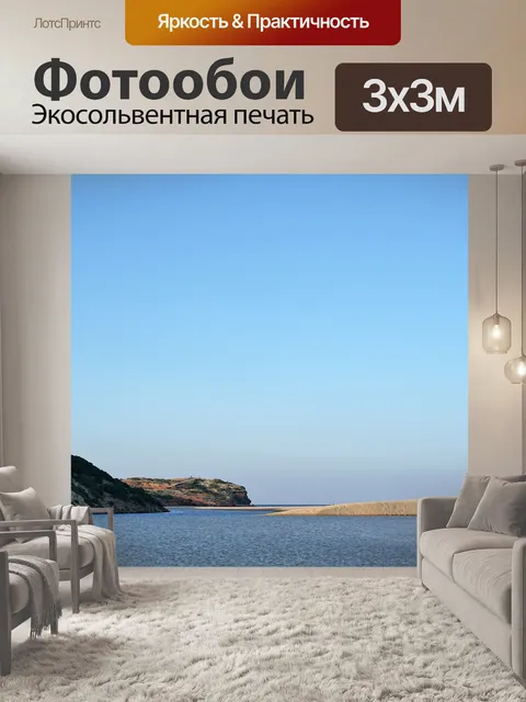 Фотообои Море
