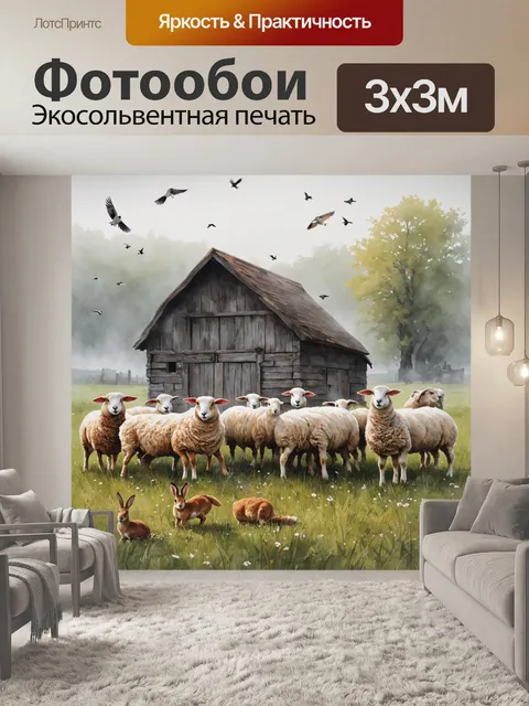 Фотообои винтаж с изображением утреннего тумана, обволакивающего старую ферму, где тихо блеют овцы