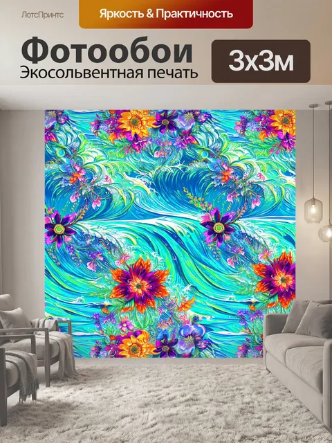 Фотообои море в стиле узоров, абстрактные цветы и волны, яркие и нежные контрасты