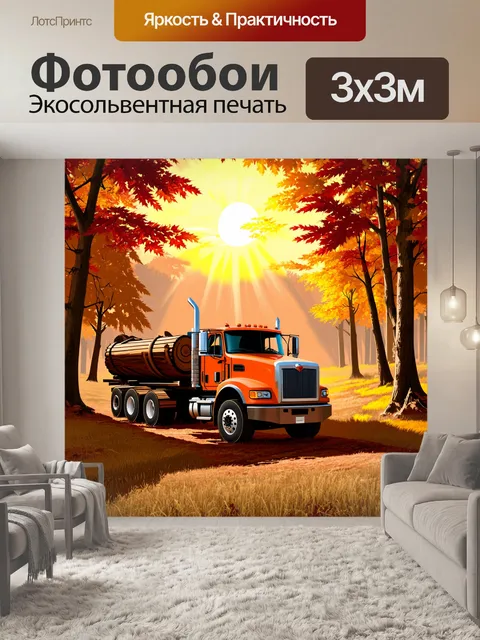Фотообои лесовоз, стоящий на фоне заката в осеннем лесу, где листья приобретают золотистые и красные оттенки
