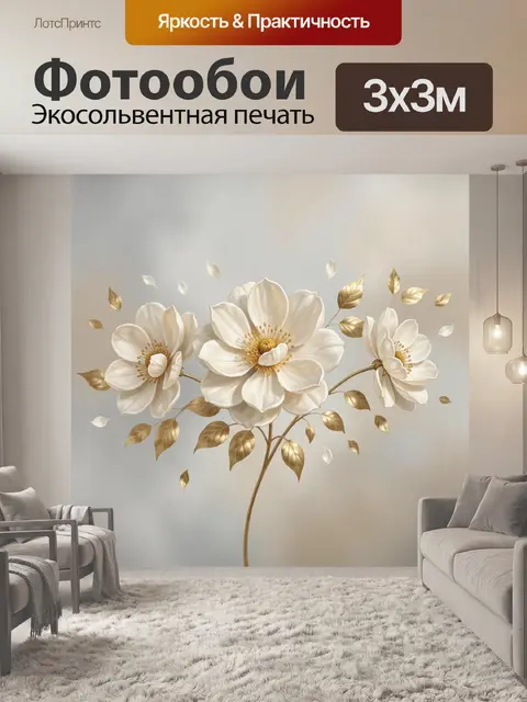 Фотообои Нежные белые цветы с золотыми листьями