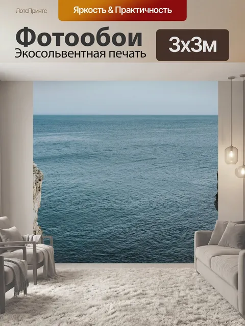Фотообои Море