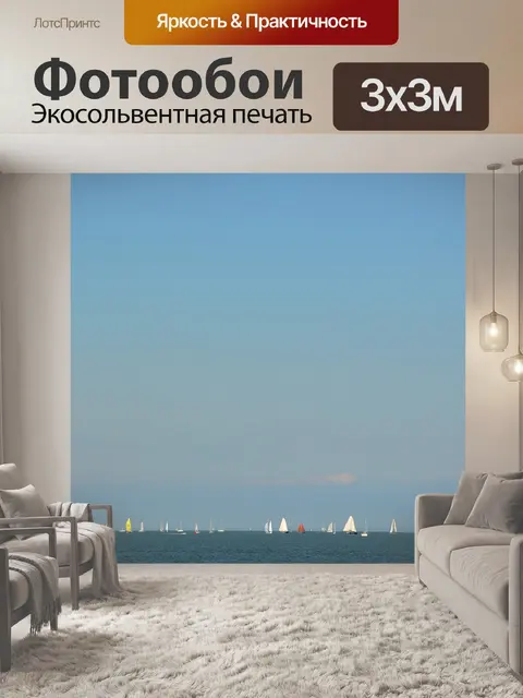 Фотообои Парусный спорт