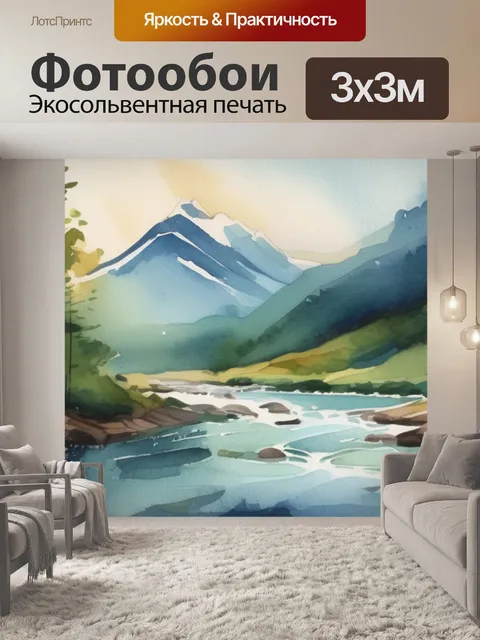 Фотообои река и гора