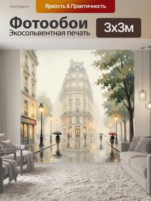 Фотообои Дождливая улица Парижа