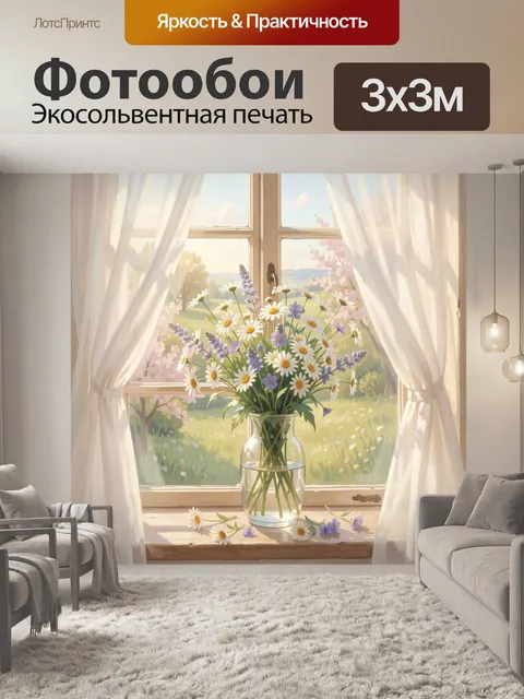 Фотообои Полевые цветы на подоконнике
