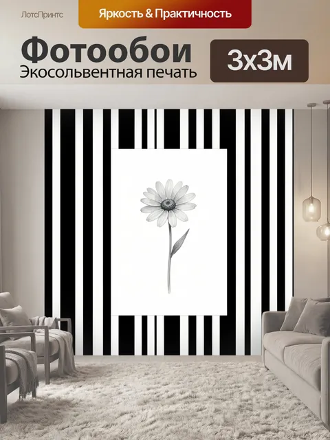 Фотообои Графичная ромашка на полосатом фоне
