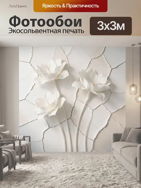 Фотообои Белые объемные цветы на стене