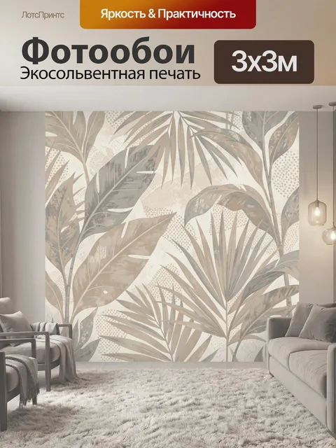 Фотообои Тропические листья в бежевых тонах