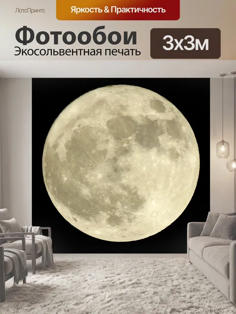 Фотообои Луна