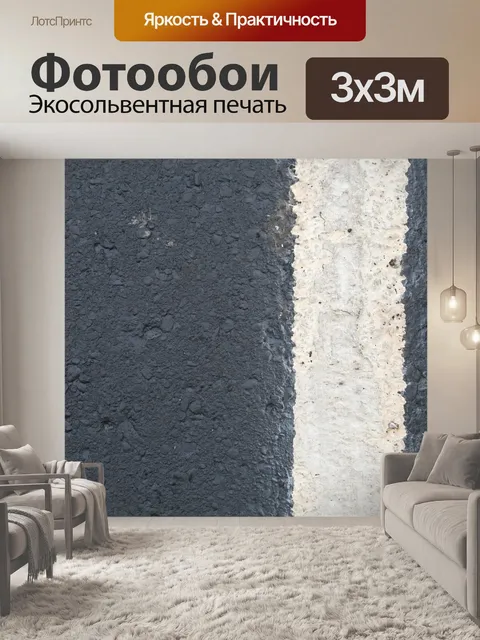 Фотообои Асфальт