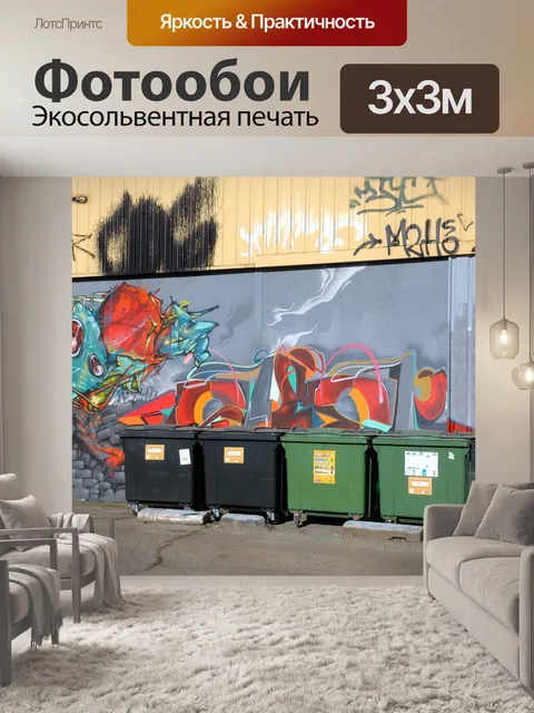 Фотообои Граффити