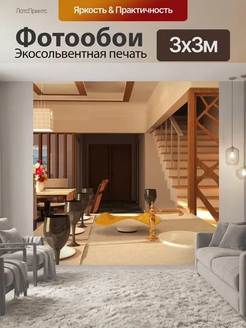 Фотообои Интерьер