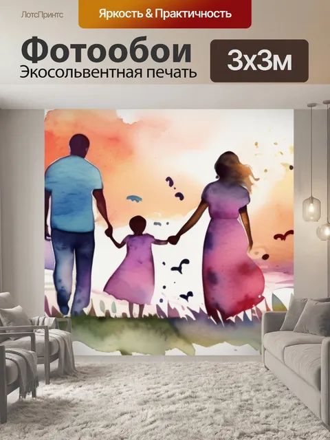 Фотообои семья любовь