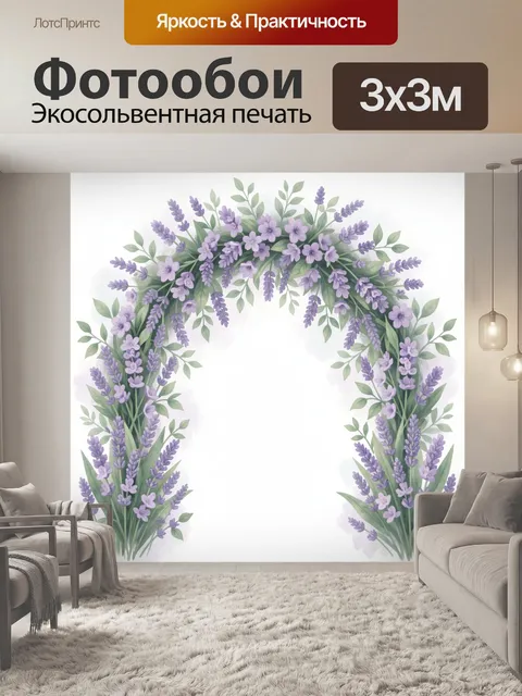 Фотообои Лавандовые ветви в цветочном арке