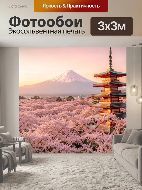Фотообои Японская пагода и гора Фудзи