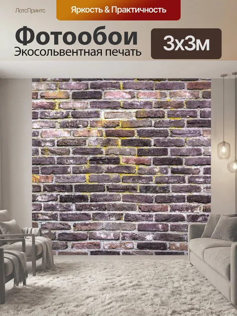 Фотообои Кирпич