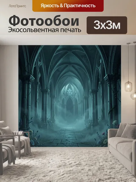 Фотообои Туманный готический коридор арок