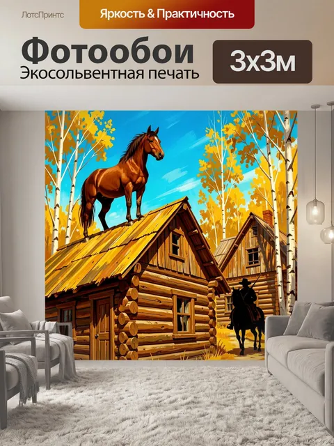 Фотообои Лошадь на крыше в деревне