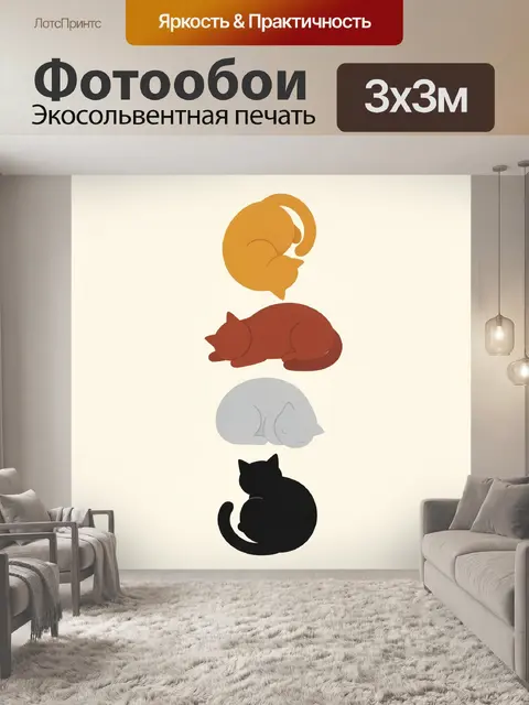 Фотообои Четыре спящих кота