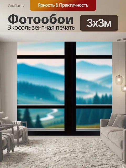 Фотообои фото пейзаж с окна минимал
