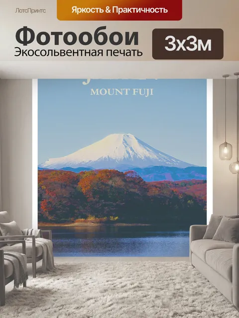 Фотообои Плакат с изображением горы Фудзи