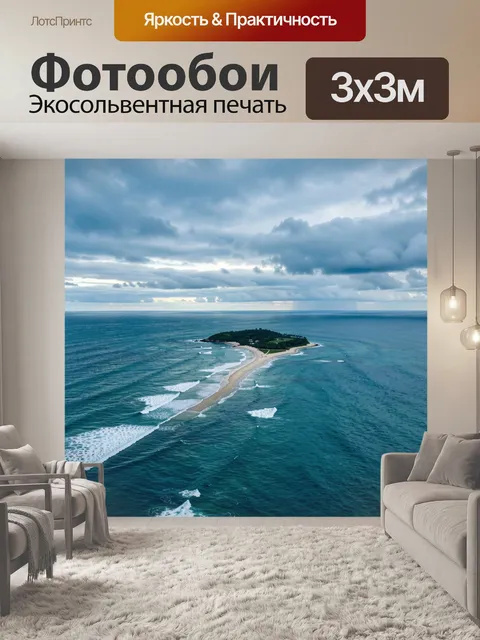 Фотообои Океанская коса и волны