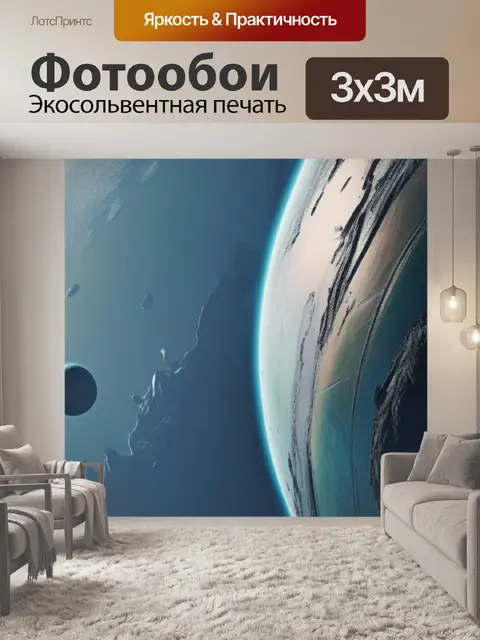 Фотообои пейзаж с планетой минимал