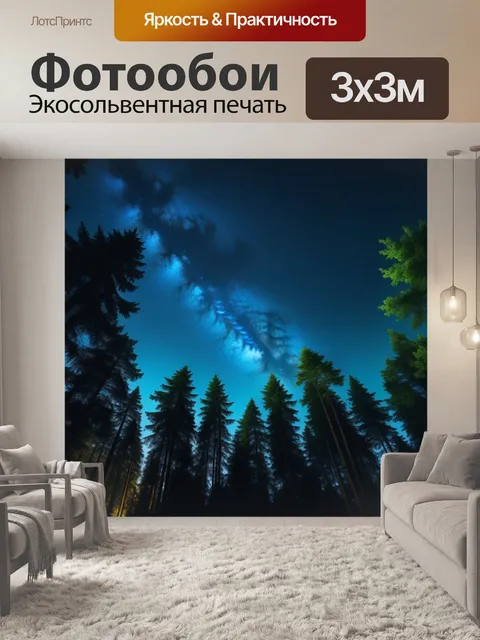 Фотообои ночное небо в лесу