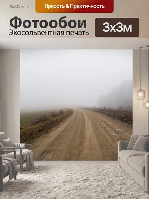 Фотообои Дорога