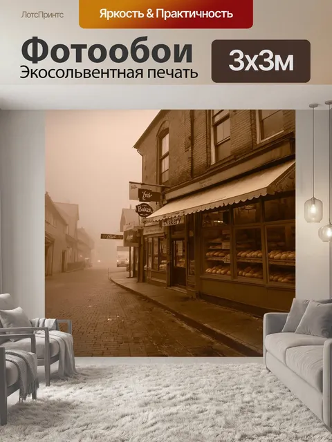 Фотообои туман в стиле сепия, старая пекарня в тумане, мелодичные звуки выпечки звучат в воздухе