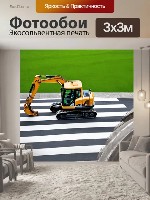 Фотообои экскаватор, работающий на зебре, оставляя после себя следы