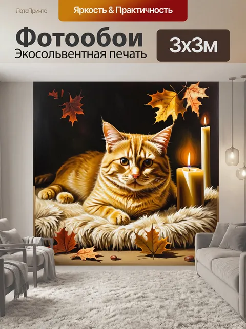 Фотообои классическая живопись рыжей кошки, лежащей на пушистом пледе, в окружении осенних листьев и свечей