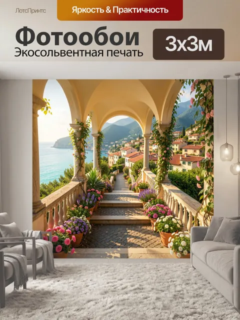 Фотообои Средиземноморская терраса у моря