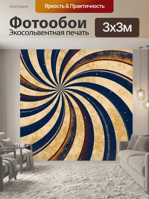 Фотообои Ретро вихрем