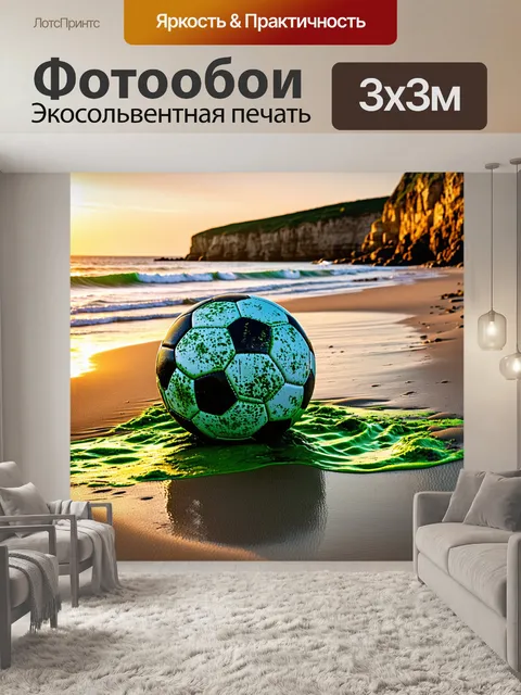 Фотообои изображение заброшенного футбольного мяча