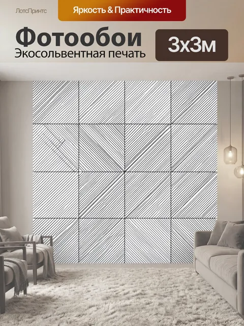 Фотообои Черно-белая диагональная сетка